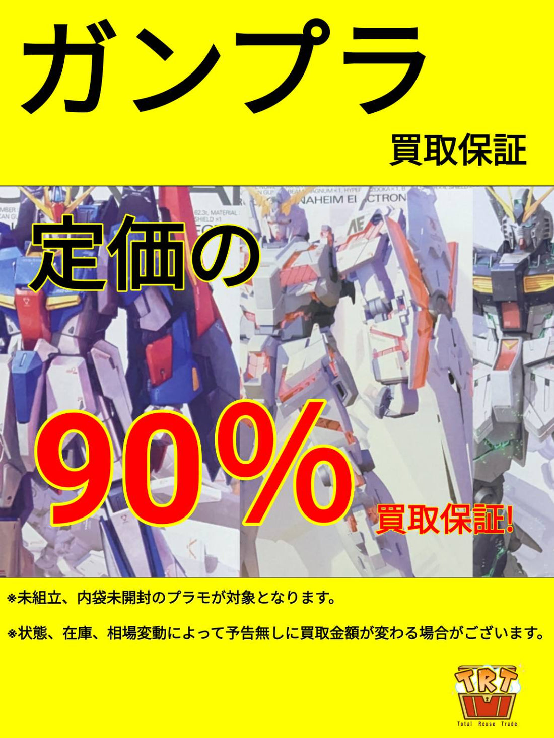 ガンプラ　買取保証キャンペーン中!!!